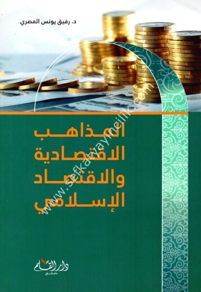 El Mezahibul İktisadiyye vel İktisadil İslami / المذاهب الاقتصادية والاقتصاد  الاسلامي