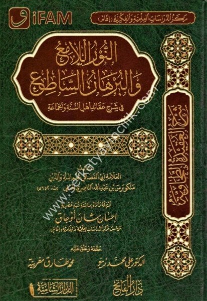 En Nurul Lami ve Burhanul Sati / النور اللامع والبرهان الساطع