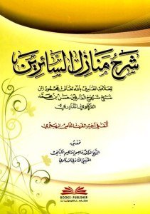 Şerhu Menazilus Sairin - Firkavi  / شرح منازل السائرين - الفركاوي