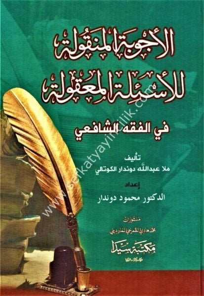 El Ecvibetul Menkule Lil Esiletil Ma'kule Fi Fıkhil Şafii / الأجوبة المنقولة للاسئلة المعقولة في الفقه الشافعي