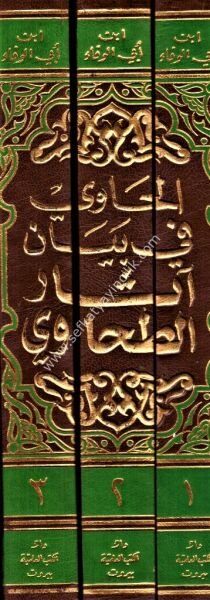 El Havi Fi Beyani Asaril Tahavi 1-3 / الحاوي في بيان آثار الطحاوي ١-٣