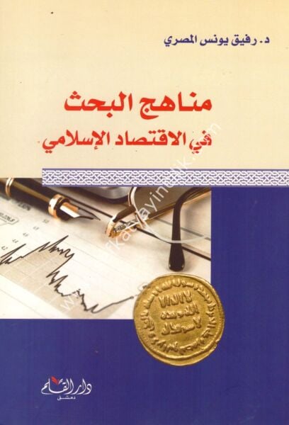 Menahicul Bahs Fi İktisadil İslami / مناهج البحث في الاقتصاد الإسلامي