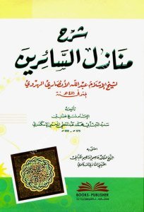 Şerhu Menazilus Sairin li Şeyhul İslam Abdullah El Herevi - El Lahmi  / شرح منازل السائرين لشيخ الإسلام عبد الله الهروي - اللخمي