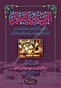 El İrşadu vet Tatriz  / الإرشاد والتطريز