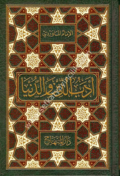 Edebud Din vel Dunya / أدب الدين والدنيا