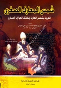 Şemsul Mearif El Suğra (Bi Şemsul Mearif ve Lataiful Avariful Suğra) / (شمس المعارف الصغرى المعروف (بشمس المعارف ولطائف العوارف الصغرى) (اصفر