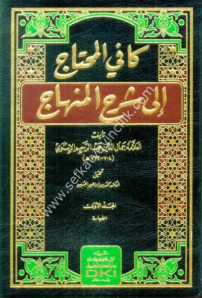 Kafi El Muhtaç İla Şerhil Minhac ve Meahu Siracul Vehhac Lil Zerkeşi 1-10 / كافي المحتاج إلى شرح المنهاج ومعه السراج الوهاج للزركشي (وهو تكملة كافي المحتاج) (شموا) 1/10