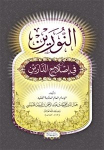 En Nureyn Fi İslahid Dareyn / النورين في إصلاح الدارين