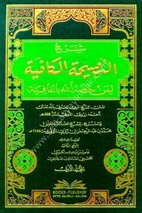 Şerhu Nasihatul Kafiye Limen Hassahullahu Bil Afiye Li Ahmed Zerruk 1-2 / شرح النصيحة الكافية لمن خصه الله بالعافية لأحمد زروق ١-٢