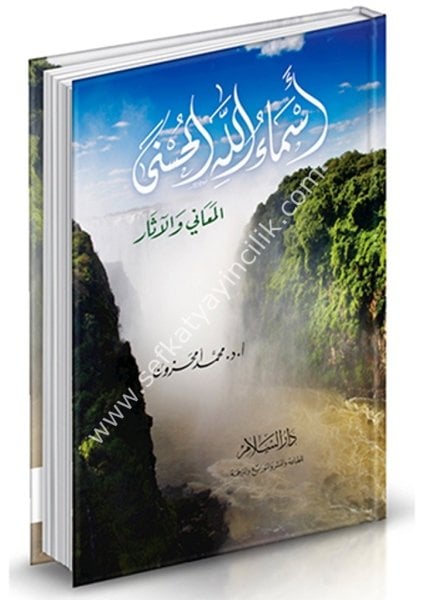 Esmaullahul Hüsna El Meani vel Asar / أسماء الله الحسنى المعاني والآثار