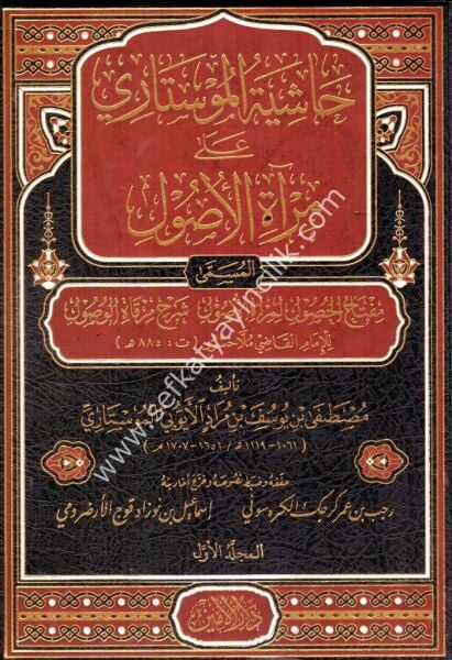 Haşiyetul Mostari Ale Miratil Usul / حاشية الموستاري على مرآة الاصول  ١-٢