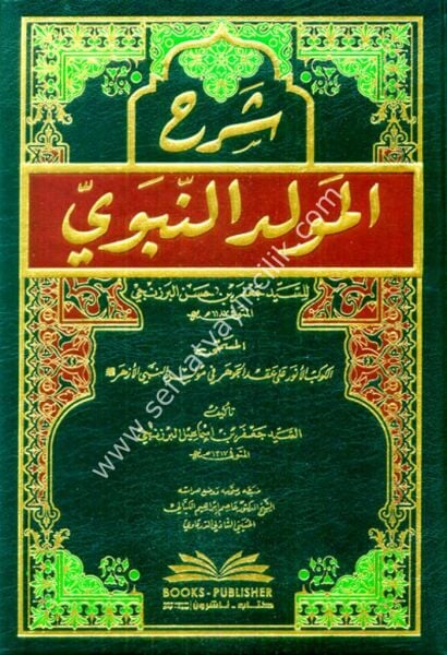 Şerhu Mevlidin Nebevi El Müsemma El Kevakibul Enver Ale İkdil Cevher Fi Mevlidin Nebiyyil Ezher  / شرح المولد النبوي المسمى الكوكب الأنور على عقد الجوهر في مولد النبي الأزهر (ص)