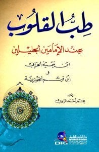 Tıbbul Kulub İnde İmameynu'l Celileyn İbn Teymiyye El Harrani ve İbn Kayyim El Cevzi  /  طب القلوب عند الإمامين الجليلين ابن تيمية الحراني وابن قيم الجوزية