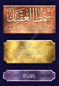 Simtul İkyan Şerh Buğyetul İhvan ve Riyadetis Sibyan / سِمط العِقيان شرح بغية الإخوان ورياضة الصِّبيان