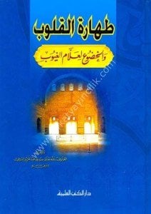 Taharetul Kulubi vel Hudui Li Allam Guyub  / طهارة القلوب والخضوع لعلام الغيوب