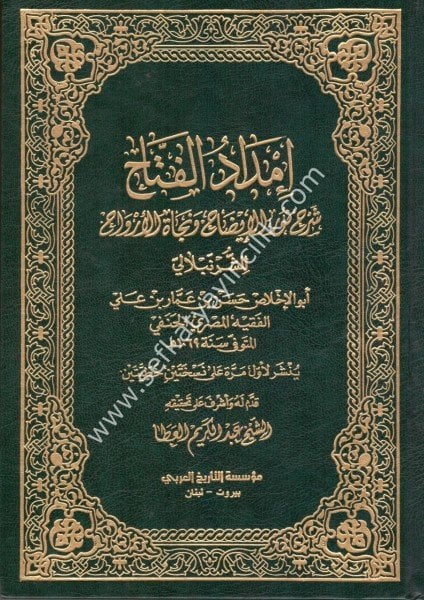 Imdadul Fettah Şerhu Nurul Idah ve Necatul Ervah /إمداد الفتاح شرح نور الإيضاح ونجاة الأرواح