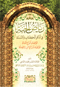 Riyadul Cenne Fi Ezkaril Kitabi ves Sünne / رياض الجنة  في أذكار الكتاب والسنة