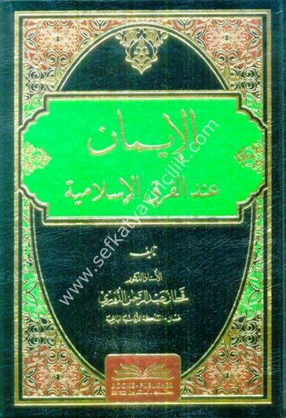 El İman İndel Fırakil İslamiyye / الإيمان عند الفرق الإسلامية