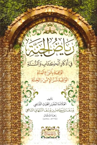 Riyadul Cenne Fi Ezkaril Kitabi ves Sünne / رياض الجنة  في أذكار الكتاب والسنة
