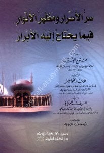 Sırrul Esrar ve Mazharul Envar Fima Yahtacu İlehil Ebrar (Futuhul Gayb - Kalaidul Cevahir - Es Seyfur Rabbani) / سر الأسرار ومظهر الأنوار فيما يحتاج اليه الأبرار ويليه فتوح الغيب وقلائد الجواهر والسيف الرباني