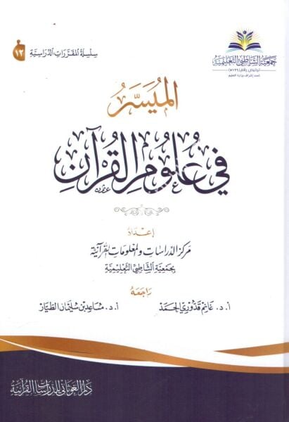 El Müyesser Fi Ulumil Kuran / الميسر في علوم القران