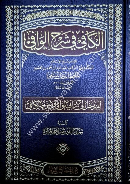 El Kafi Fi Şerhil Vafi 1-12 / الكافي في شرح الوافي ١-١٢