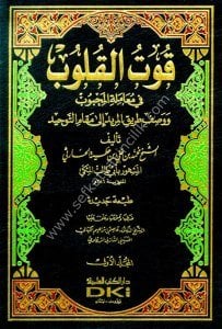 Kutul Kulub Fi Muamelati'l  Mahbub ve Vasfu Tarikul Mürid İla Makami't Tevhid 1-2  / قوت القلوب في معاملة المحبوب ووصف طريق المريد إلى مقام التوحيد ١-٢