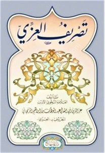 Tasriful İzzi / تصريف العزي