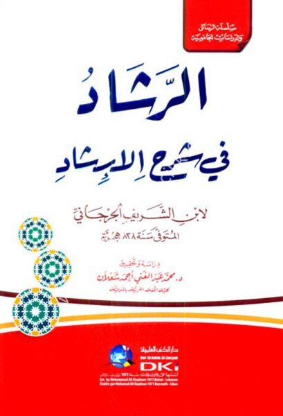 Er Reşad Fi Şerhil İrşad / الرشاد في شرح الإرشاد