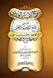 Şerhu Lamiyyetil İbnil Verdi El Müsemma Fether Rahimir Rahman / شرح لامية ابن الوردي  المسمَّى   فتح الرحيم الرحمن شرح نصيحة الإخوان ومرشدة الخُلاّن