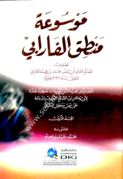 Mevsuatu Mantıkul Farabi 1-2 /موسوعة منطق الفارابي ١-٢