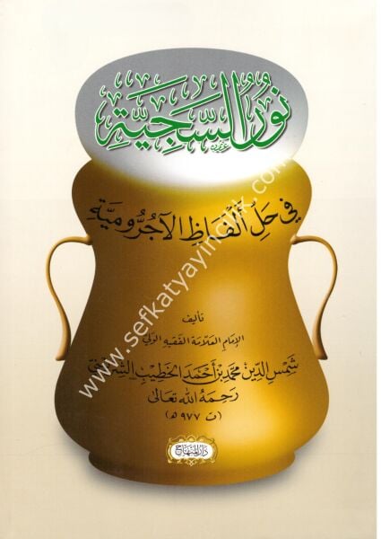 Nurus Seciyye Fi Halli Elfazil Ecrumiyye / نور السجية في حلِّ ألفاظ الآجرومية