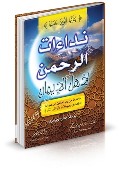Nidaetul Rahman Li Ehlil İman 90 Nidaen Bi Siğatin ( Ya Eyyuhellezine Amenu ) / نداءات الرحمن لأهل الإيمان ٩٠ نداء بصيغة ( يأيها الذين آمنوا