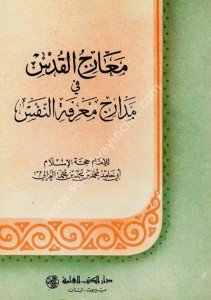 Mearicul Kuds Fi Medaricu Marifetun Nefs  / معارج القدس في مدارج معرفة النفس