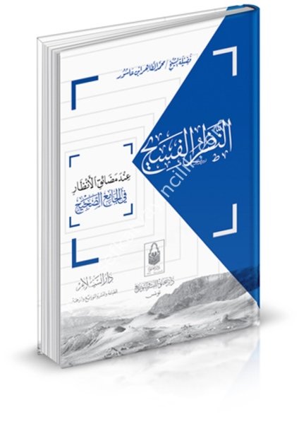 En Nazarul Fesih İnde Medaikil Enzari Fi El Camiul Sahih / النظر الفسيح عند مضائق الأنظار في الجامع الصحيح