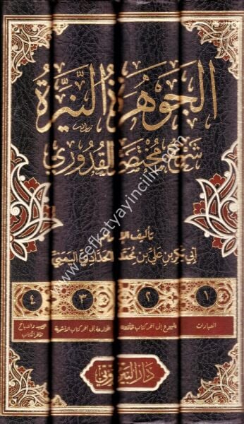 El Cevheretun Neyyira Şerhu Muhtasaril Kuduri 1-4 / الجوهرة النيرة شرح  مختصر القدوري ١-٤