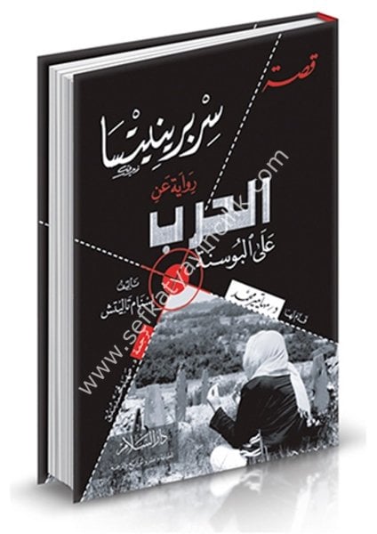 Kıssa Sırebranitsa - Rivaye Anil Harb Fil Bosna / قصة سربرينيتسا - رواية عن الحرب في البوسنة