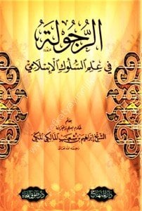 Er Rucule Fi İlmis Sulukil İslami / الرجولة في علم السلوك الإسلامي