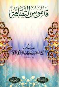 Kamusus Sekafe / قاموس الثقافة
