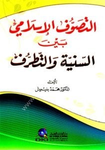 Et Tasavvuful İslami Beynel Sünniye ve Tatarruf  / التصوف الإسلامي بين السنية والتطرف