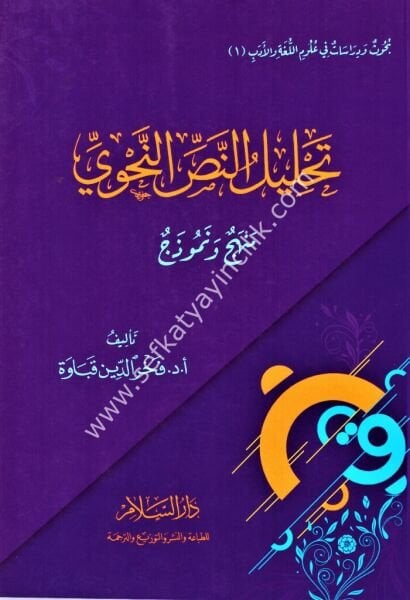Tahlilul Nassil Nahvi / تحليل النص النحوي منهج ونموذج
