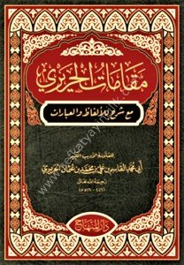 Makamatul Hariri / مقامات الحريري