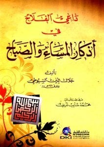 Daiyel Felah Fi Ezkaril Mesai ve Sabbah / داعي الفلاح في أذكار المساء والصباح