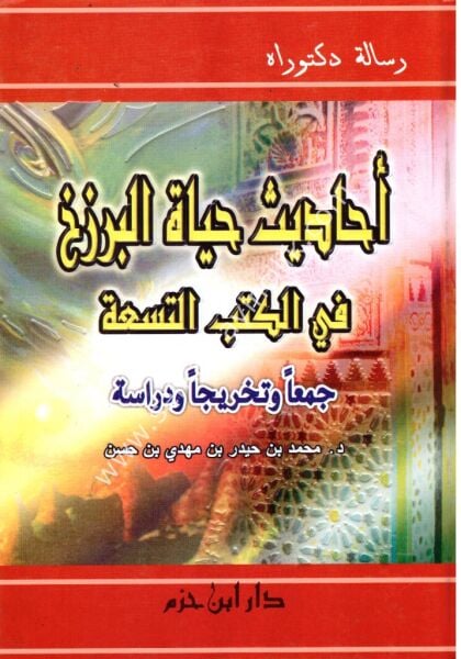 Ehadisul Hayatil Berzah Fi Kutubil Tis'a / احاديث حياة البرزخ في الكتب التسعة