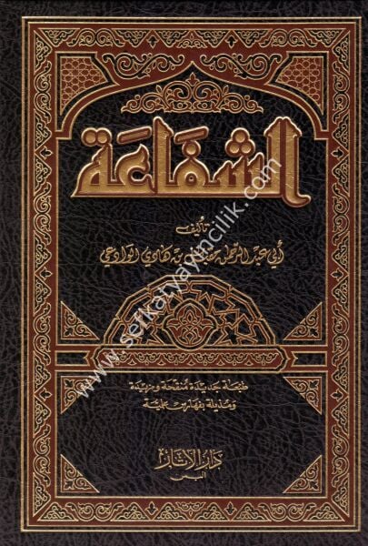 Eş Şefea / الشفاعة