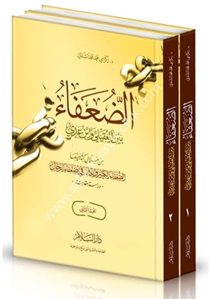 Ed Duafa Beynel Ukayli ve İbn Adiyyi Min Hilal Kitabeyhuma Ed Duafaul Kebir ve El Kamil Fi Duafair Rical 1-2 / الضعفاء بين العقيلي وابن عدي من خلال كتابيهما الضعفاء الكبير والكامل في ضعفاء الرجال ( دراسة مقارنة ) ( رسالة دكتوراه ) ١-٢