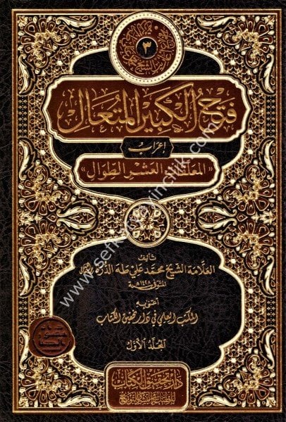 Fethul Kebirul Müteali İrabul Muallekatil Aşrit Tivali 1-2 /فتح الكبير المتعال إعراب المعلقات العشر الطوال ١-٢