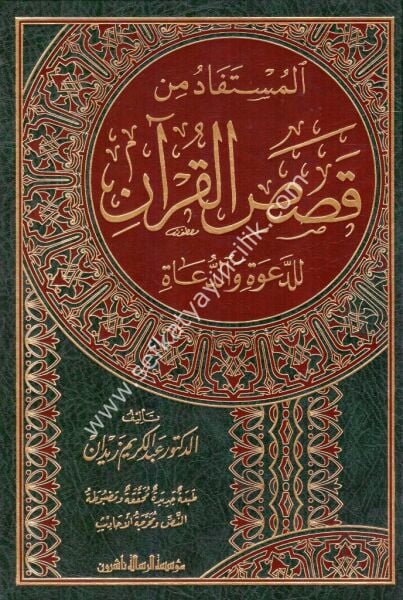 El Müstefad Min Kasasil Kur'an Lid Da'veti ved Dua   / المستفاد من قصص القرآن للدعوة والدعاة