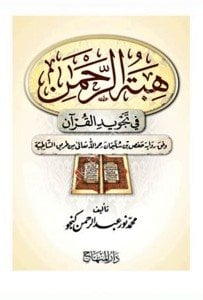 Hibetur Rahman Fi Tecvidil Kuran / هبة الرحمن في تجويد القرآن