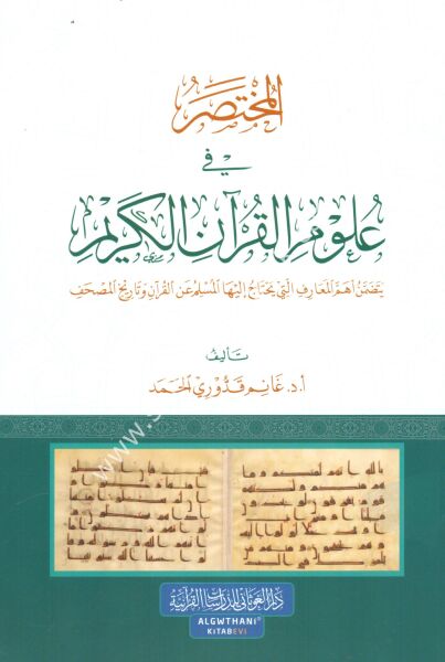 El Muhtasar Fi Ulumil Kuranil Kerim /المختصر في علوم القرآن الكريم